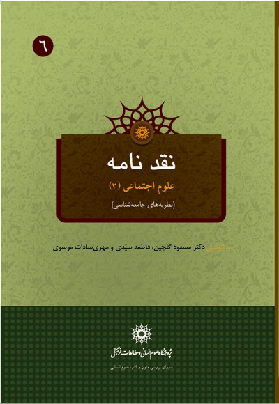 نقدنامه علوم اجتماعی (2)